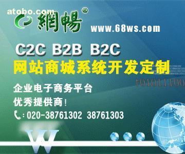 【B2C網(wǎng)店系統(tǒng)開發(fā)】B2C,價格,廠家,圖片,供應商,軟件開發(fā),廣州市網(wǎng)暢信息技術 - 產品庫 - 阿土伯交易網(wǎng)